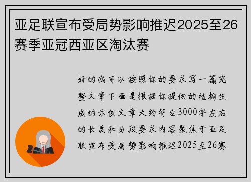 亚足联宣布受局势影响推迟2025至26赛季亚冠西亚区淘汰赛