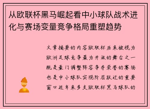 从欧联杯黑马崛起看中小球队战术进化与赛场变量竞争格局重塑趋势