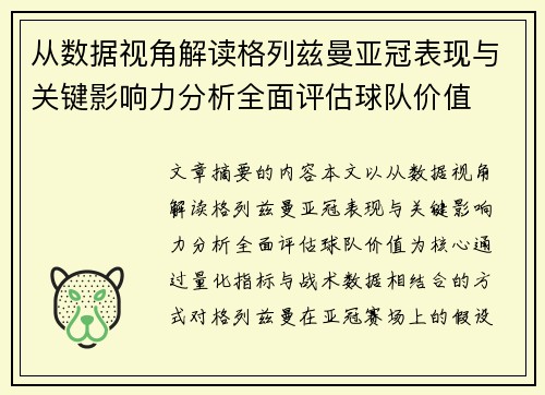 从数据视角解读格列兹曼亚冠表现与关键影响力分析全面评估球队价值
