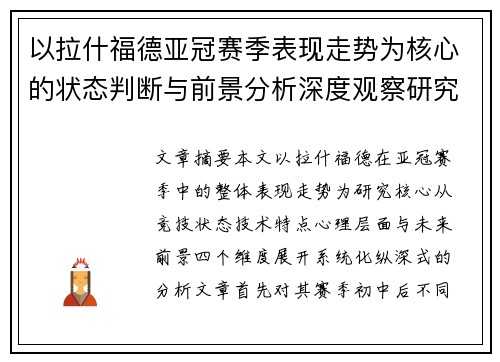 以拉什福德亚冠赛季表现走势为核心的状态判断与前景分析深度观察研究