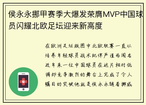 侯永永挪甲赛季大爆发荣膺MVP中国球员闪耀北欧足坛迎来新高度