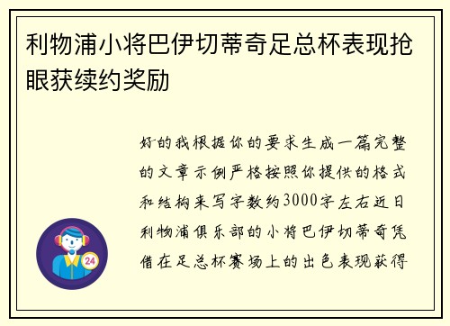 利物浦小将巴伊切蒂奇足总杯表现抢眼获续约奖励