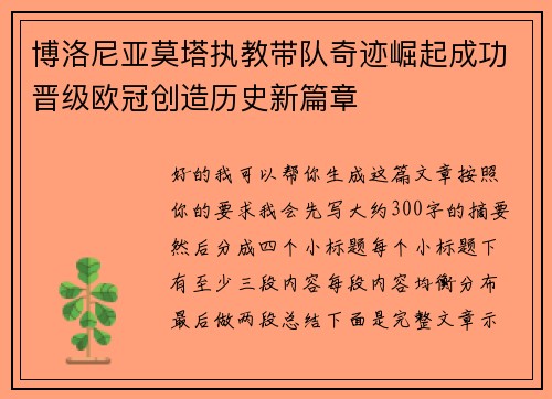 博洛尼亚莫塔执教带队奇迹崛起成功晋级欧冠创造历史新篇章