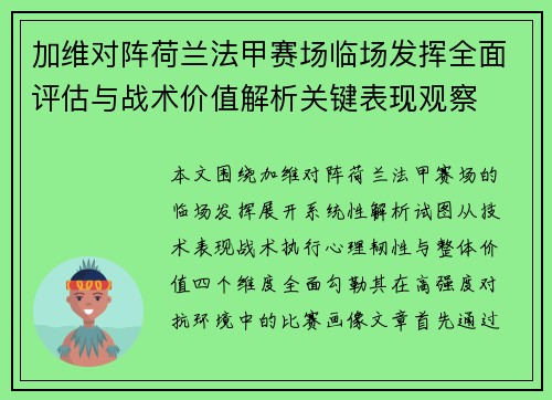 加维对阵荷兰法甲赛场临场发挥全面评估与战术价值解析关键表现观察