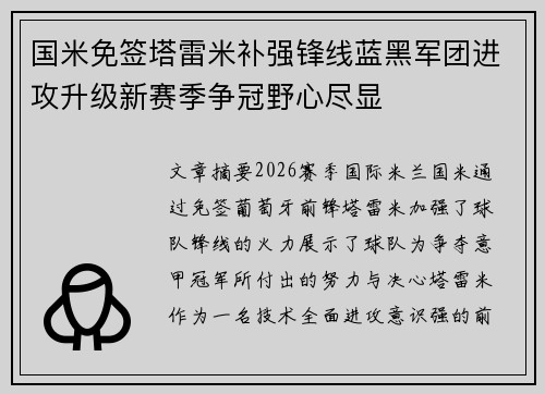 国米免签塔雷米补强锋线蓝黑军团进攻升级新赛季争冠野心尽显
