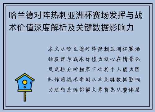 哈兰德对阵热刺亚洲杯赛场发挥与战术价值深度解析及关键数据影响力
