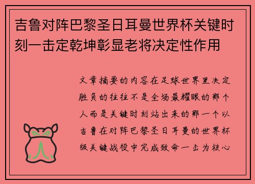 吉鲁对阵巴黎圣日耳曼世界杯关键时刻一击定乾坤彰显老将决定性作用