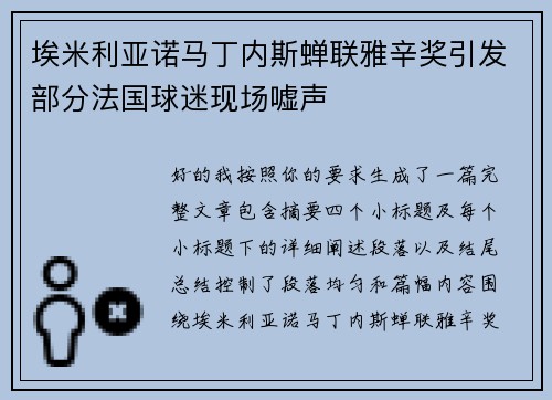 埃米利亚诺马丁内斯蝉联雅辛奖引发部分法国球迷现场嘘声