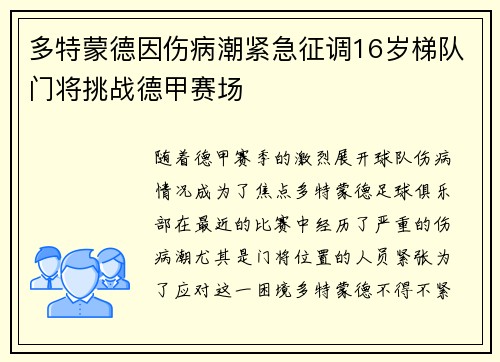 多特蒙德因伤病潮紧急征调16岁梯队门将挑战德甲赛场