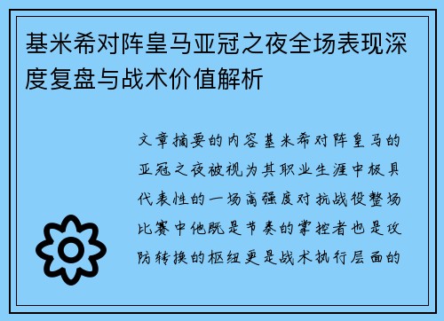 基米希对阵皇马亚冠之夜全场表现深度复盘与战术价值解析