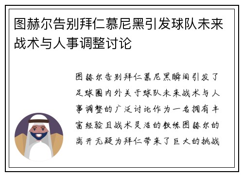 图赫尔告别拜仁慕尼黑引发球队未来战术与人事调整讨论