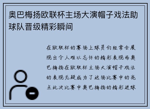 奥巴梅扬欧联杯主场大演帽子戏法助球队晋级精彩瞬间