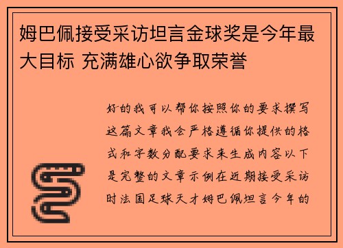 姆巴佩接受采访坦言金球奖是今年最大目标 充满雄心欲争取荣誉