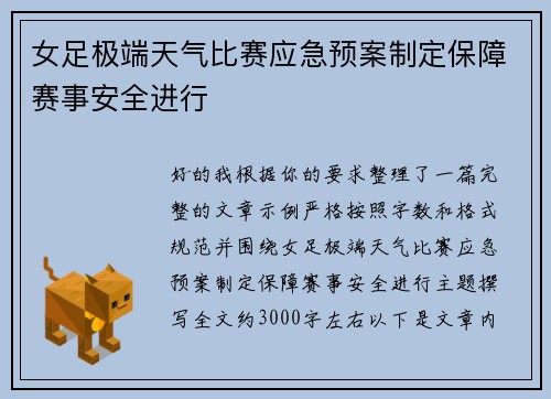女足极端天气比赛应急预案制定保障赛事安全进行